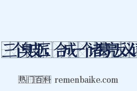 三个臭皮匠，合成一个诸葛亮反义词是什么意思的图片